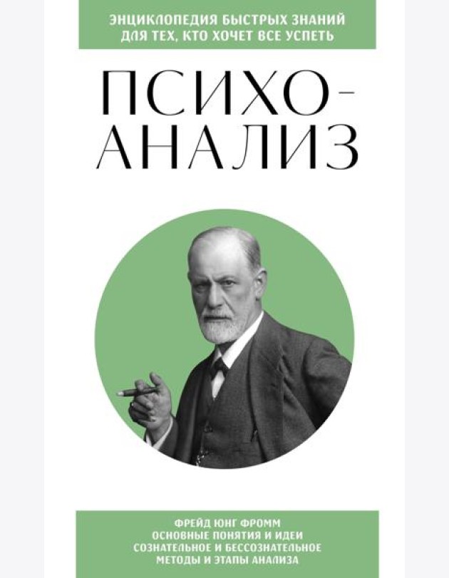Психоанализ. Знания, которые не займут много места