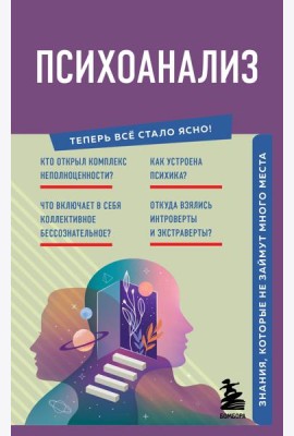 Психоанализ. Знания, которые не займут много места