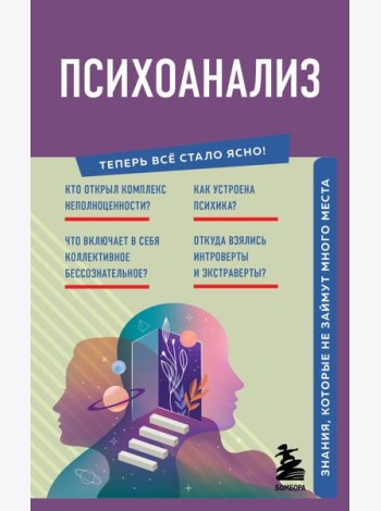 Психоанализ. Знания, которые не займут много места