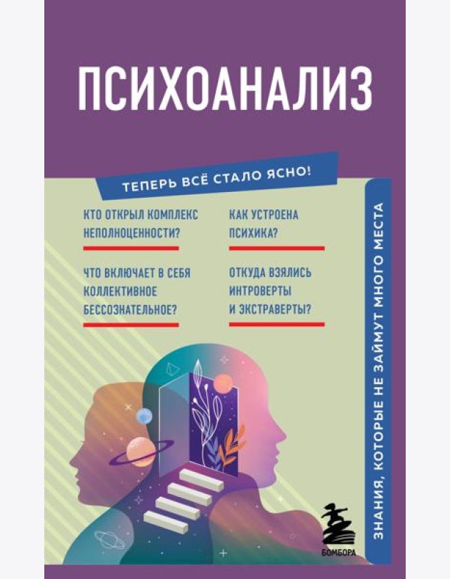Психоанализ. Знания, которые не займут много места