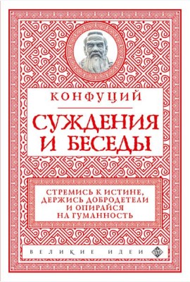 Суждения и беседы
