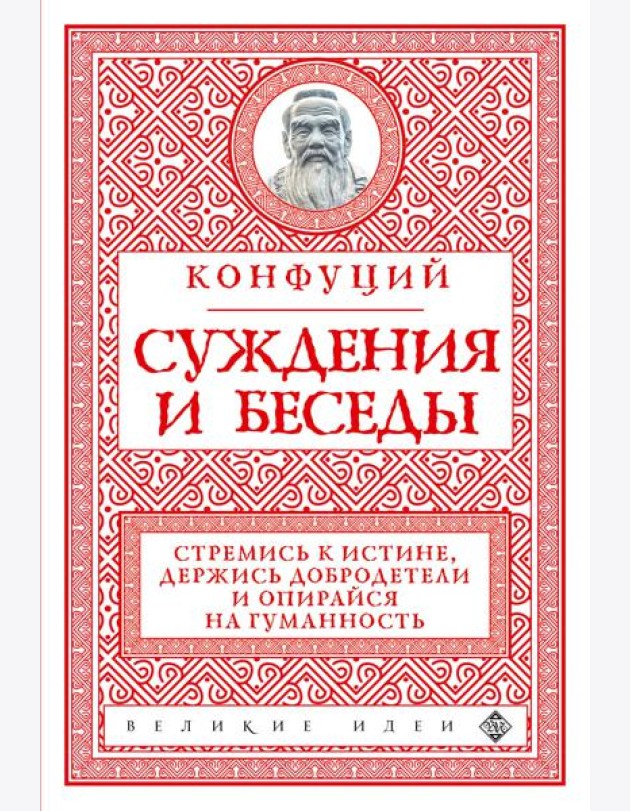 Суждения и беседы