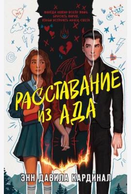 Расставание из ада