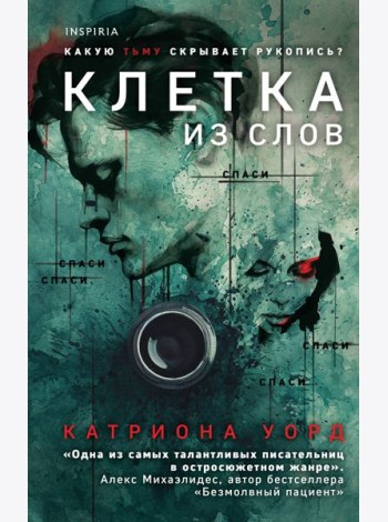 Клетка из слов