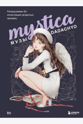 Mystica. Музы DADACHYO. Раскрашиваем 30+ иллюстраций загадочных красавиц