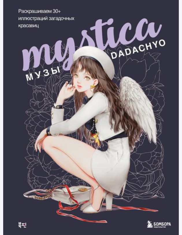 Mystica. Музы DADACHYO. Раскрашиваем 30+ иллюстраций загадочных красавиц
