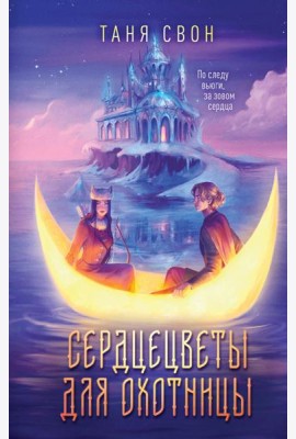 Сердцецветы для охотницы