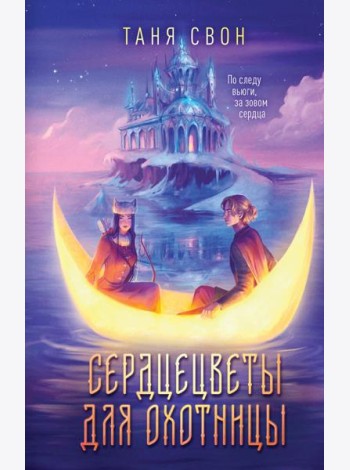 Сердцецветы для охотницы