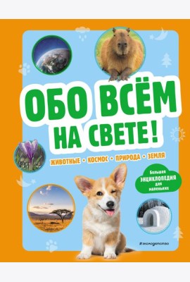 Обо всем на свете! Большая энциклопедия для маленьких