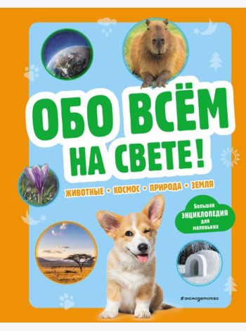 Обо всем на свете! Большая энциклопедия для маленьких