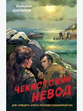 Чекистский невод