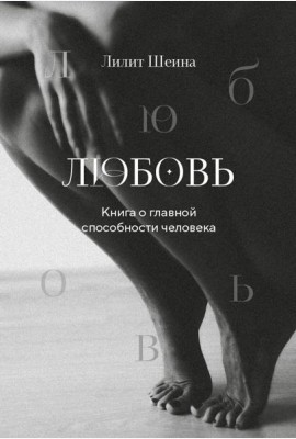 Любовь. Книга о главной способности человека + колода метафорических карт