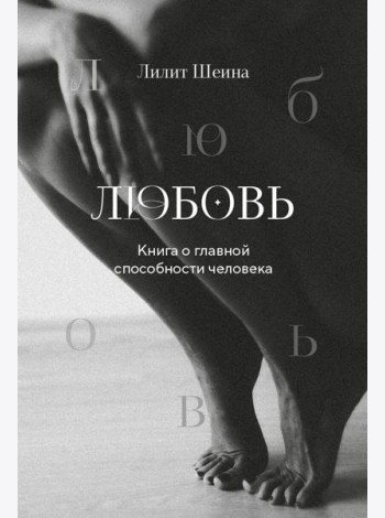 Любовь. Книга о главной способности человека + колода метафорических карт