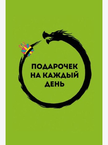 Подарочек на каждый день. 46 карт для правильного настроя