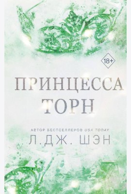 Принцесса Торн