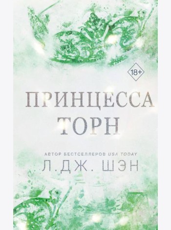 Принцесса Торн