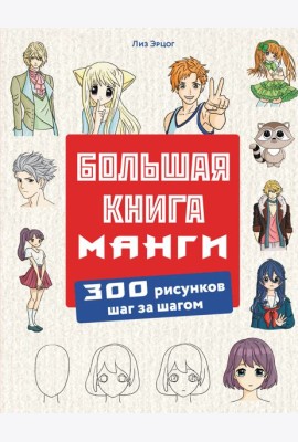 Большая книга манги. 300 рисунков шаг за шагом