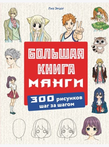 Большая книга манги. 300 рисунков шаг за шагом