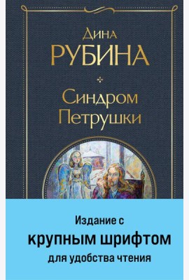 Синдром Петрушки