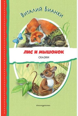 Лис и Мышонок. Сказки