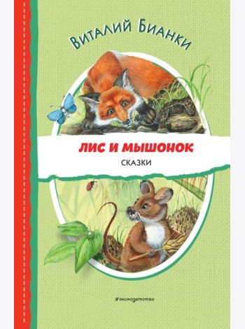 Лис и Мышонок. Сказки