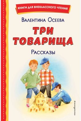 Три товарища: рассказы