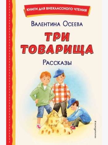 Три товарища: рассказы