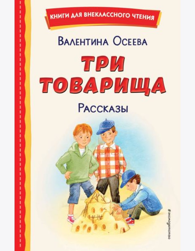 Три товарища: рассказы