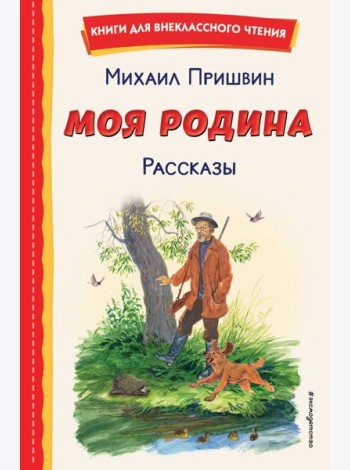 Моя Родина. Рассказы