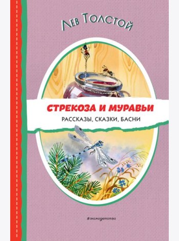 Стрекоза и муравьи: рассказы, сказки, басни