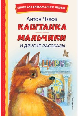 Каштанка; Мальчики и другие рассказы