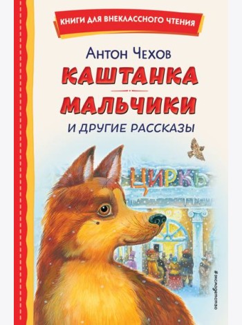 Каштанка; Мальчики и другие рассказы
