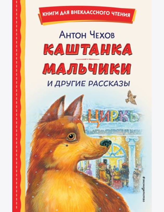 Каштанка; Мальчики и другие рассказы
