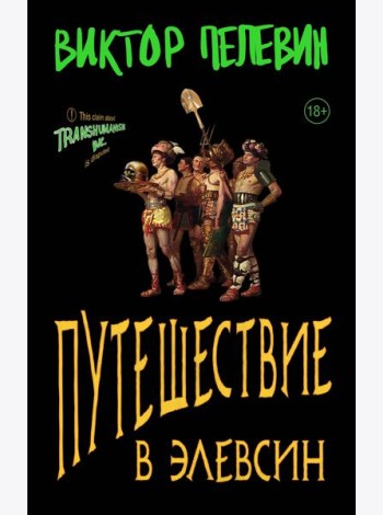 Путешествие в Элевсин