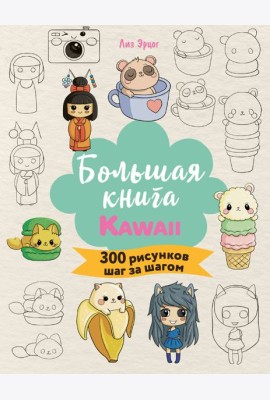 Большая книга KAWAII. 300 рисунков шаг за шагом