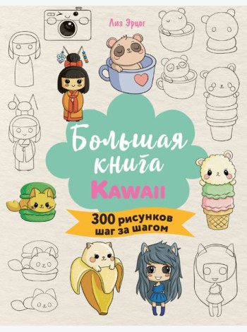 Большая книга KAWAII. 300 рисунков шаг за шагом