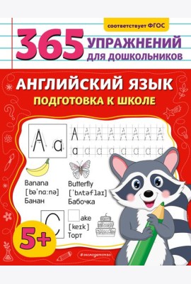 Английский язык. Подготовка к школе