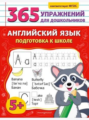 Английский язык. Подготовка к школе