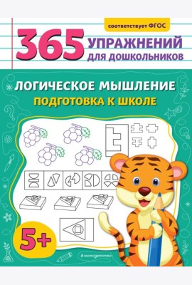 Логическое мышление. Подготовка к школе