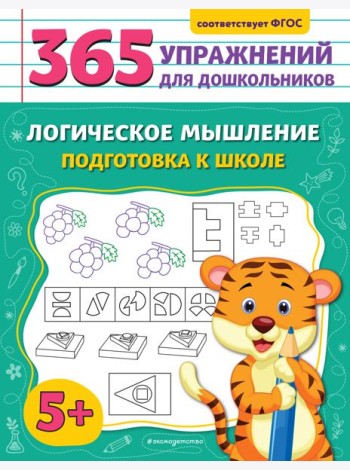 Логическое мышление. Подготовка к школе