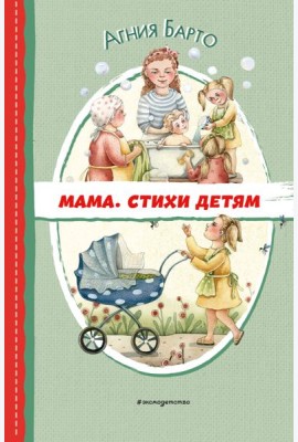 Мама. Стихи детям