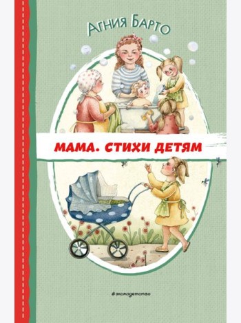 Мама. Стихи детям
