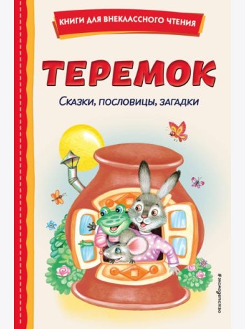 Теремок. Сказки, пословицы, загадки
