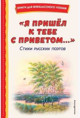 Я пришел к тебе с приветом…: стихи русских поэтов