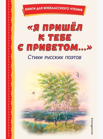 Я пришел к тебе с приветом…: стихи русских поэтов