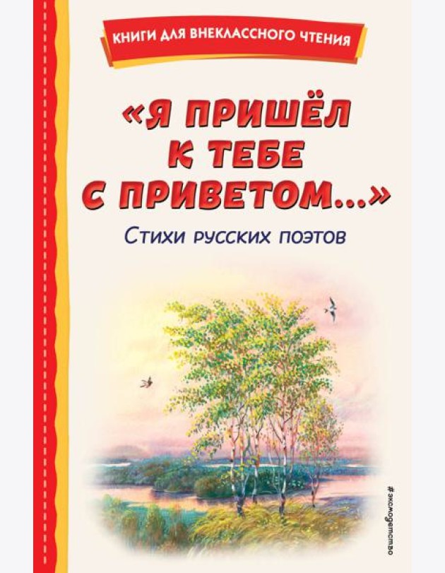 Я пришел к тебе с приветом…: стихи русских поэтов
