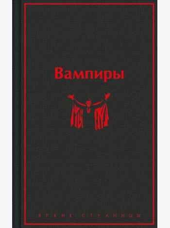 Вампиры