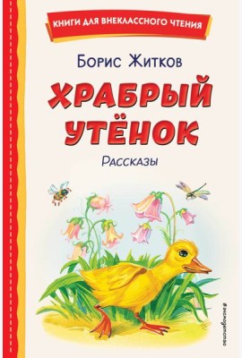 Храбрый утенок: рассказы