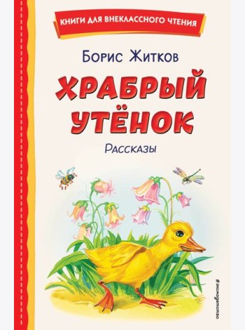 Храбрый утенок: рассказы