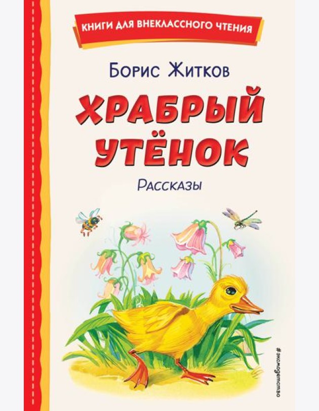 Храбрый утенок: рассказы